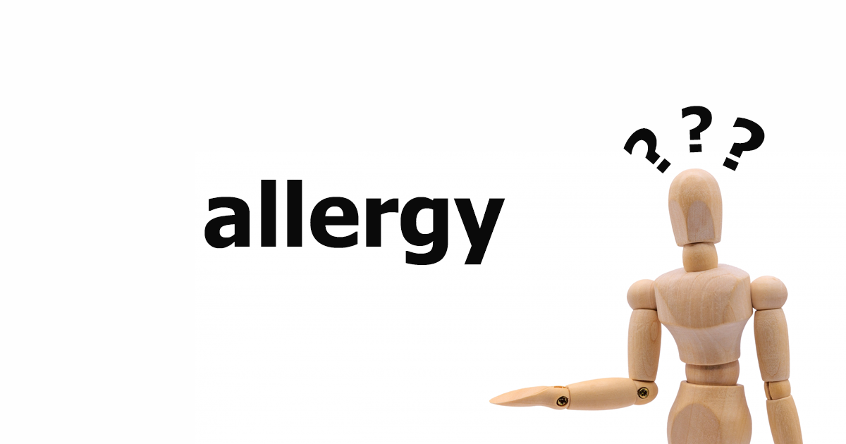 アレルギーは発音に注意